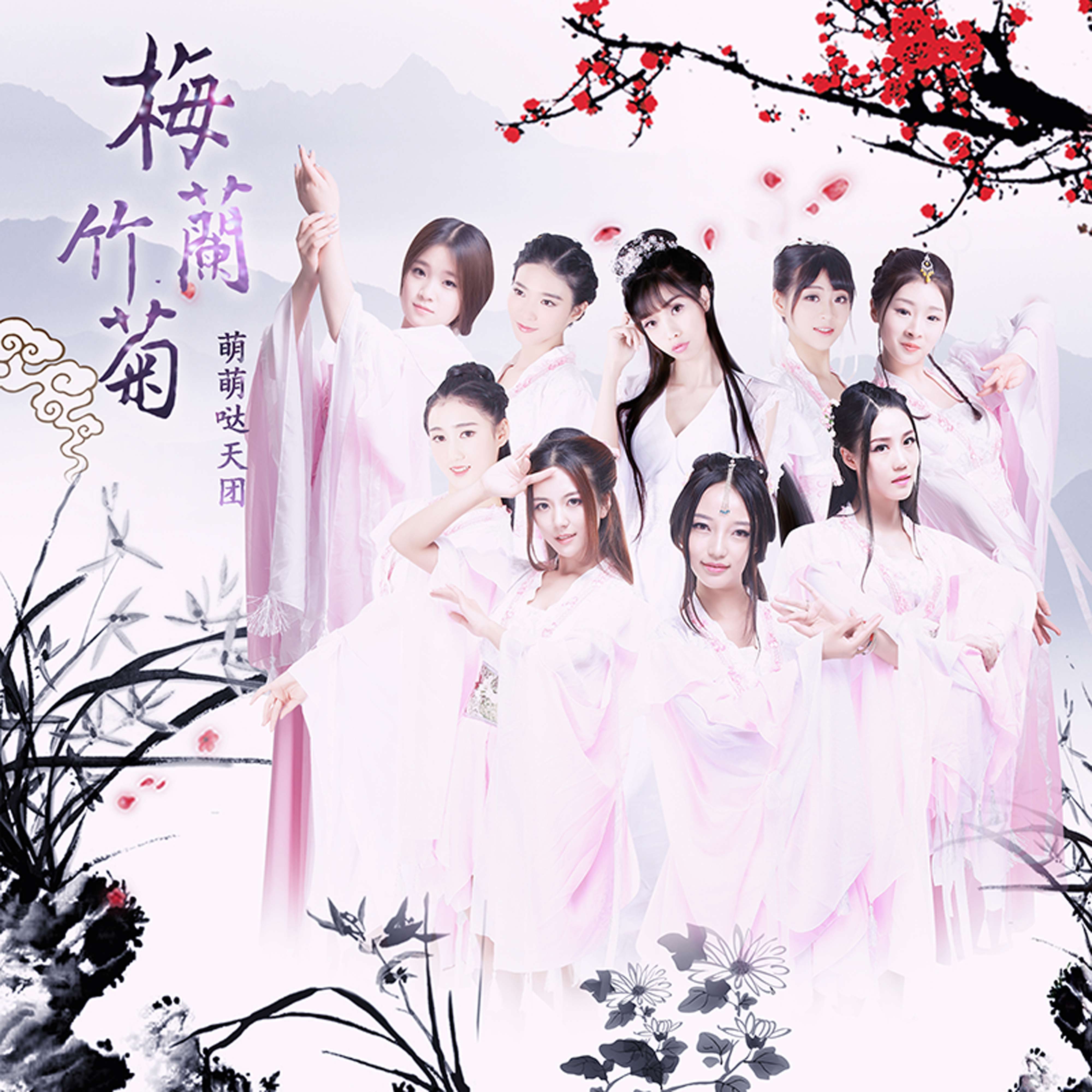 梅兰竹菊(梅兰竹菊（《帝都》系列电影第一季推广曲）)