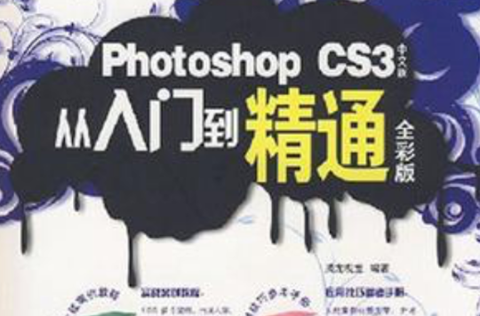 Photoshop CS3中文版从入门到精通全彩版
