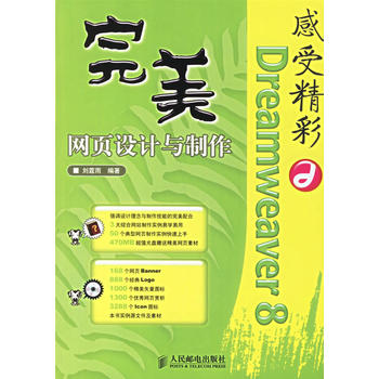 Dreamweaver8完美网页设计与製作