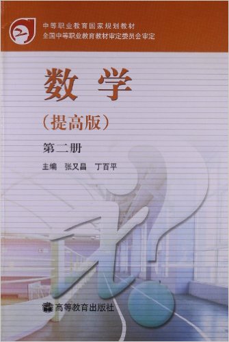 中等职业教育国家规划教材:数学(数学(提高版)教材) 中等职业教育国家规划教材:数学(数学(提高版)教材)
