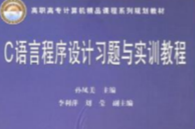 C语言程式设计习题与实训教程