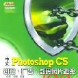 中文Photoshop CS创意·广告·数码照片处理100例