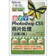 新手学Photoshop CS5照片处理
