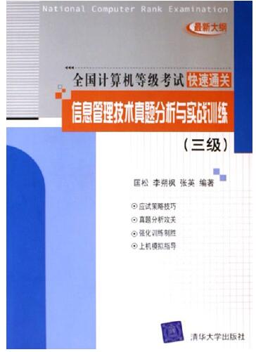 信息管理技术真题分析与实战训练(三级) 信息管理技术真题分析与实战训练(三级)