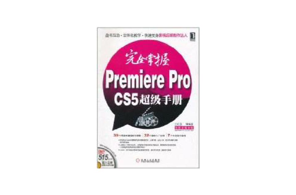 完全掌握Premiere Pro CS5超级手册