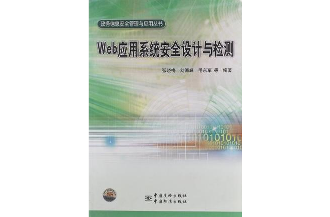 Web套用系统安全设计与检测