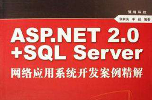 ASP.NET 2.0+SQL Server网路套用系统开发案例精解