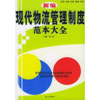 新编现代物流管理制度範本大全
