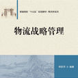 物流战略管理(管理学科)