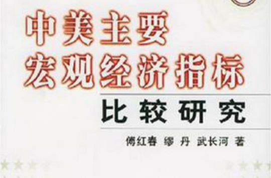 中美主要巨观经济指标比较研究
