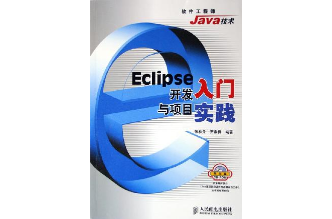 Eclipse开发入门与项目实践