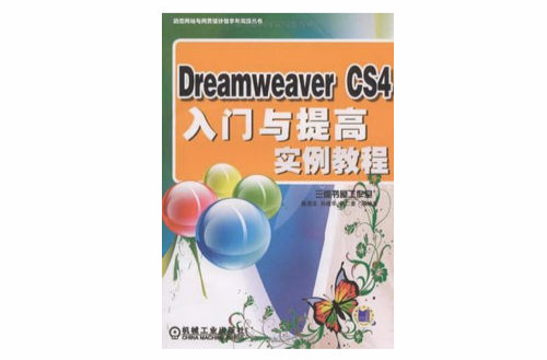 Dreamweaver CS4入门与提高实例教程