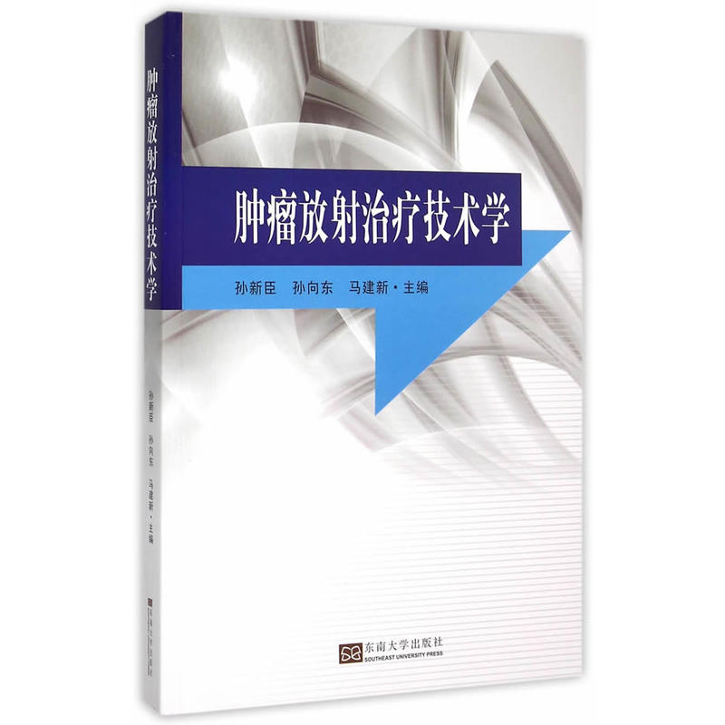 肿瘤放射治疗技术学