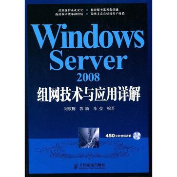 Windows Server 2008组网技术与套用详解