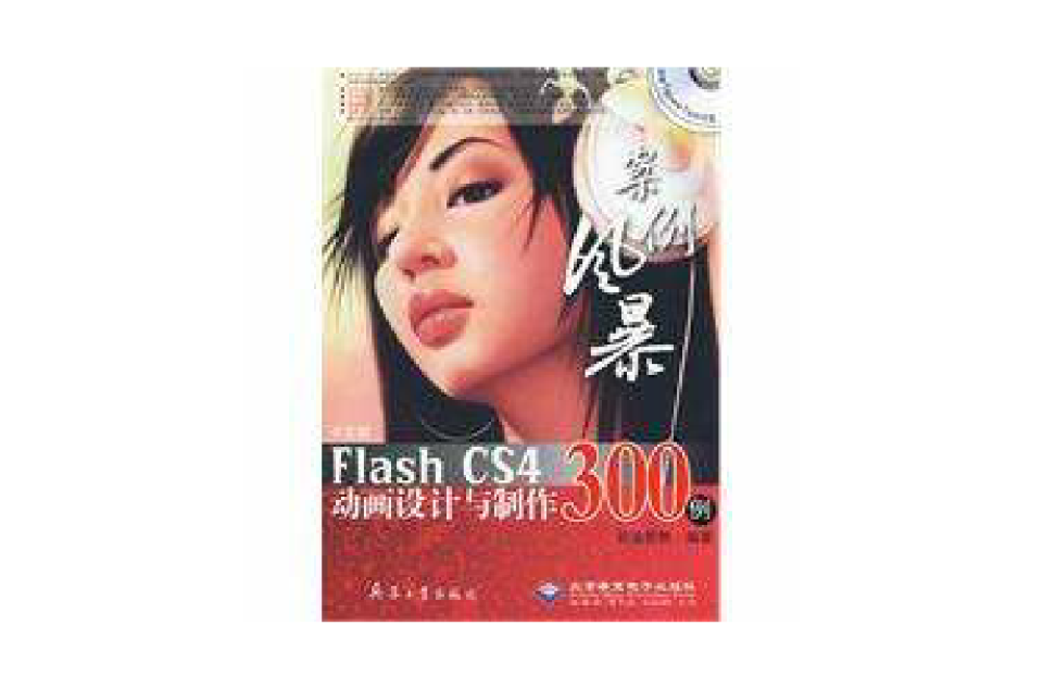 FlashCS4动画设计与製作300例
