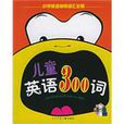 儿童英语300词