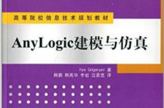 AnyLogic建模与仿真