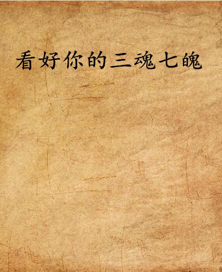 看好你的三魂七魄