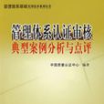 管理体系认证审核典型案例分析与点评