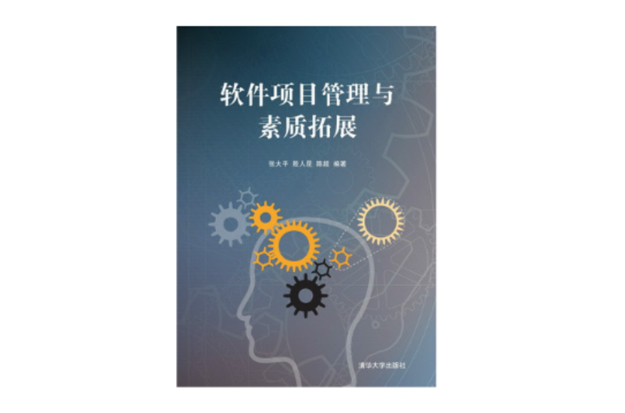 软体项目管理与素质拓展