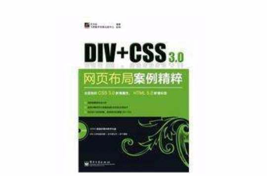 Div+CSS 3.0网页布局案例精粹