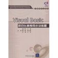 Visual Basic项目化教程同步训练题
