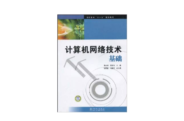 高职高专“十一五”规划教材计算机网路技术基础