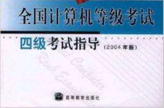 全国计算机等级考试：4级考试指导