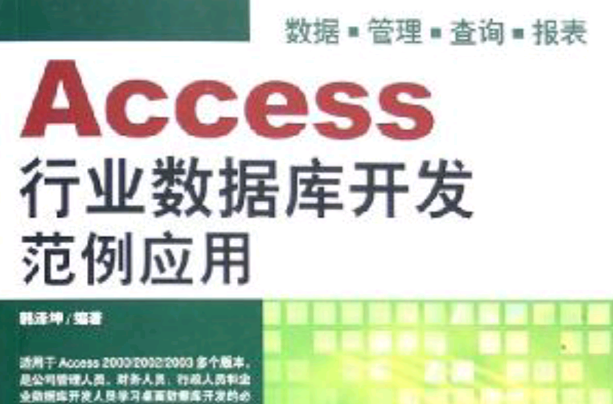 Access行业资料库开发範例套用