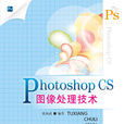 Photoshop CS图像处理技术