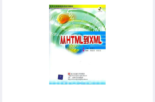 从HTML到XML