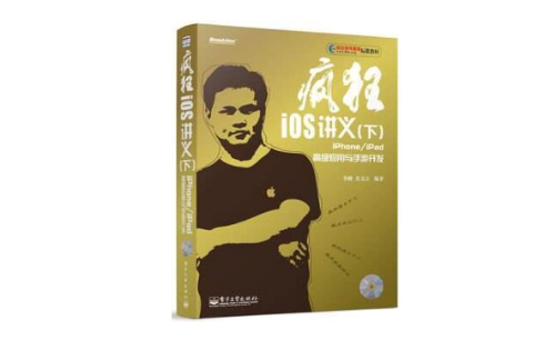 疯狂iOS讲义