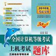 全国计算机等级考试三级信息管理技术上机