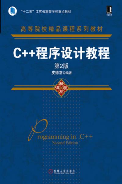 C 程式设计教程第2版