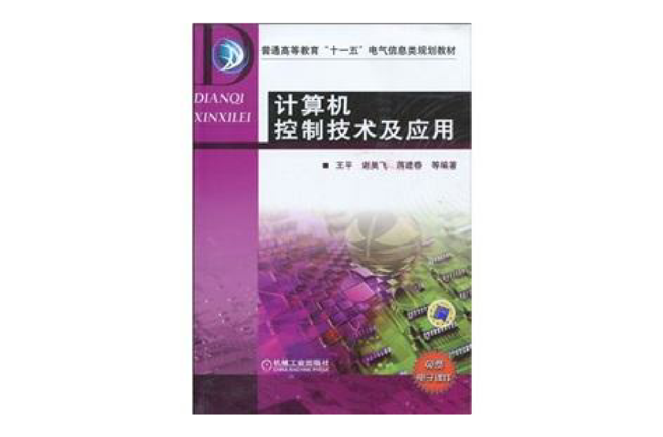 计算机控制技术及套用