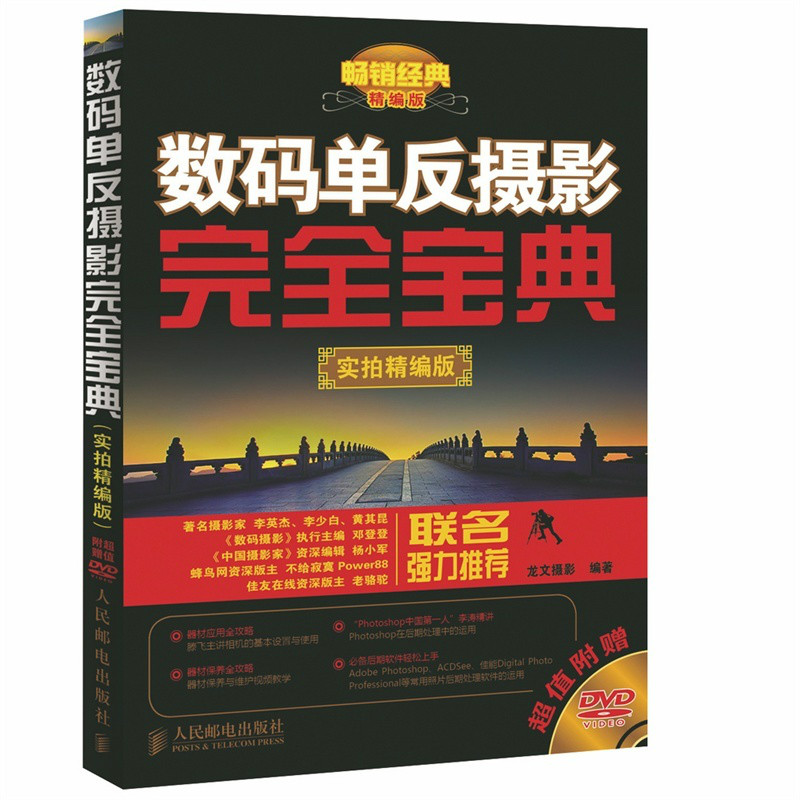 数码单眼摄影完全宝典（实拍精编版）