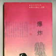 爆炸(莫言中篇小说)