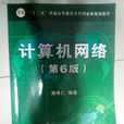 计算机网路(中国铁道出版社出版图书)