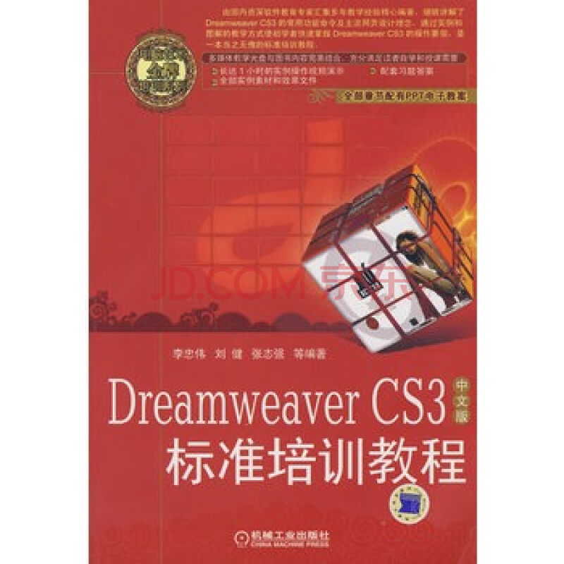 Dreamweaver CS3中文版标準培训教程