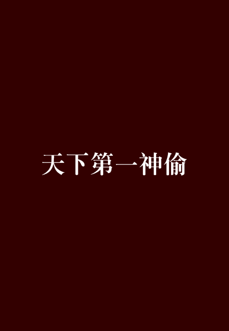 天下第一神偷