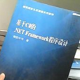 基于C#的Net Framework程式设计