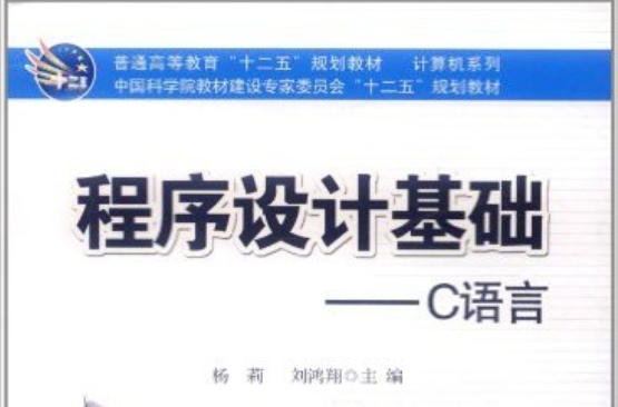 程式设计基础：C语言(杨莉、刘鸿翔编着书籍)