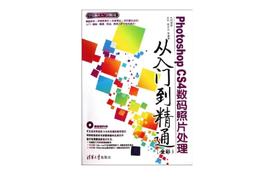 Photoshop CS4数码照片处理从入门到精通（全彩）