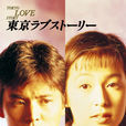 东京爱情故事(日本1991年织田裕二主演的电视剧)