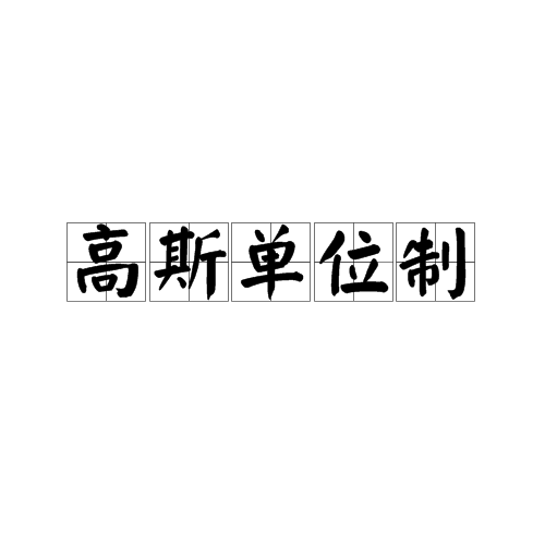 高斯单位制