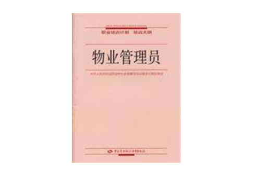 物业管理员