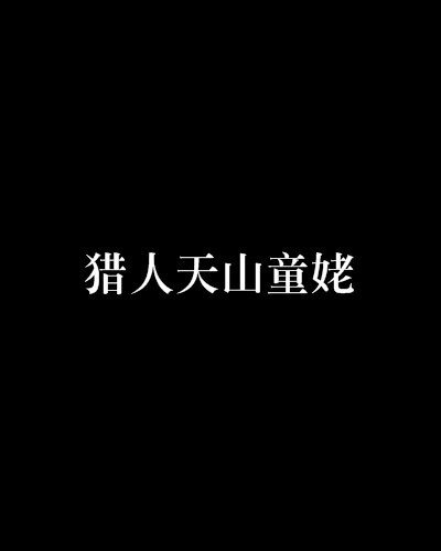 猎人天山童姥