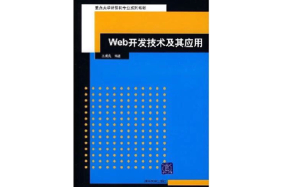 Web开发技术及其套用