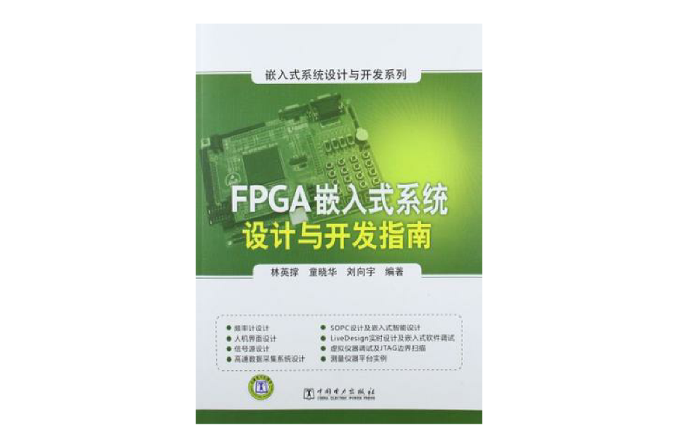 FPGA嵌入式系统设计与开发指南