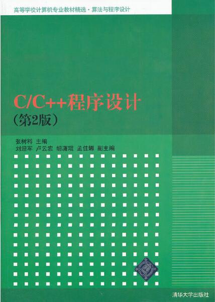 C/C++程式设计（第2版）(2012年清华大学出版社出版的图书)